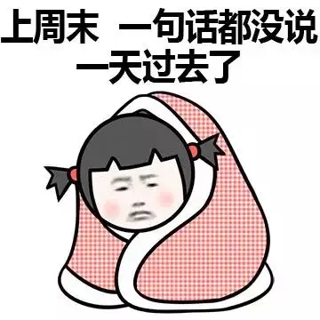 上周末 一句话都没说 一天过去了（上周末 一句话都没说 一天过去了）