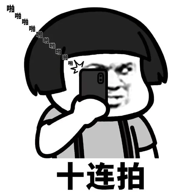 十连拍（十连拍）