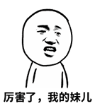 厉害了，我的妹儿（厉害了，我的妹儿）
