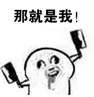 那就是我！（那就是我！）