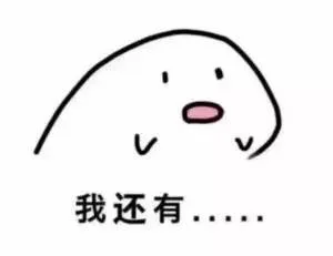 我还有。。。