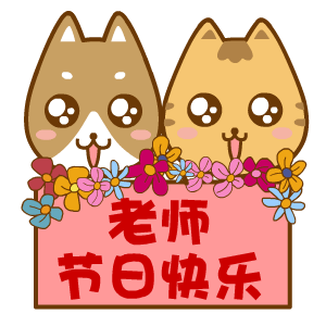 老师节日快乐（老师节日快乐）