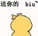 送你的小心心 biu（小黄鸡画心心）