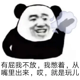 哎 我就是玩儿