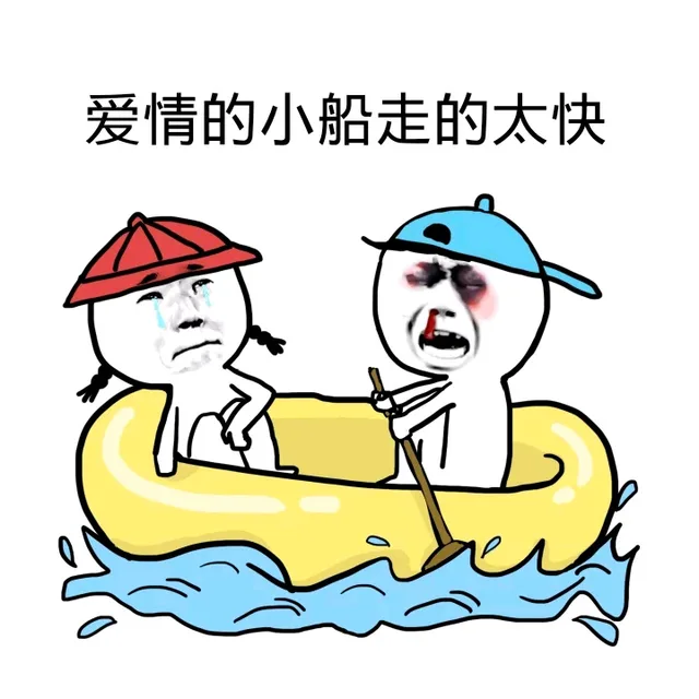 爱情的小船走的太快了（爱情的小船走的太快了）