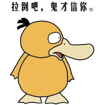 （萌萌哒可达鸭）