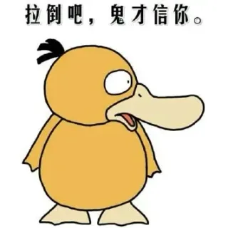 萌萌哒可达鸭表情包