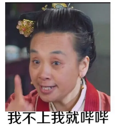 我不上我就哔哔
