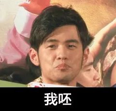 我呸（我呸）