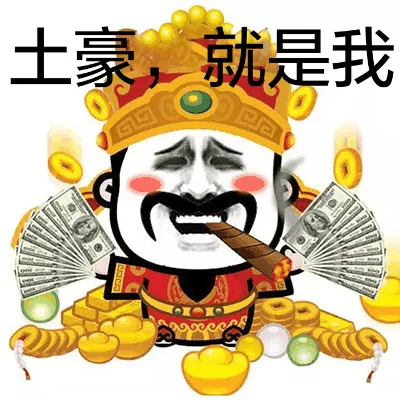 土豪，就是我（土豪，就是我）