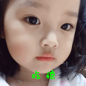 吃惊