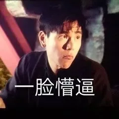 一脸懵逼（彭于晏）