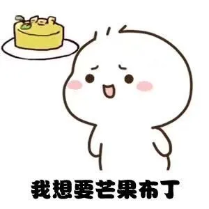 我想要芒果布丁