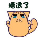 遭透了（遭透了）
