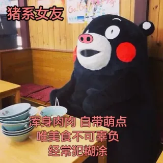猪系女友浑身肉肉自带萌点隹美食不可辜负经常犯糊涂