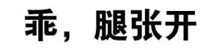 乖，腿张开