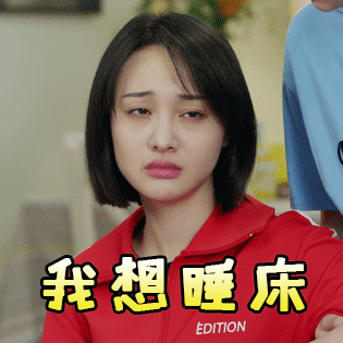 我想睡床（我想睡床）