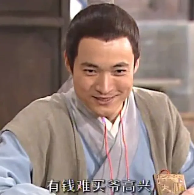 有钱难买爷高兴