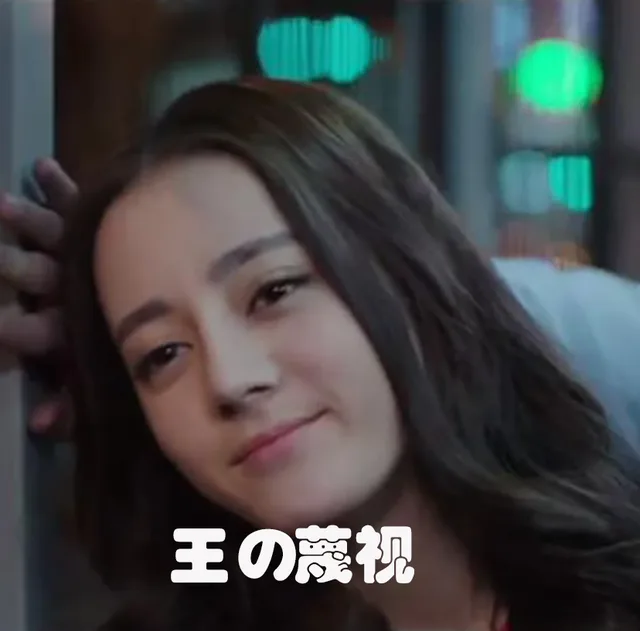 王的蔑视（王的蔑视）