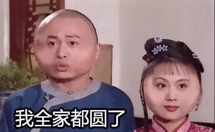 我全家都圆了
