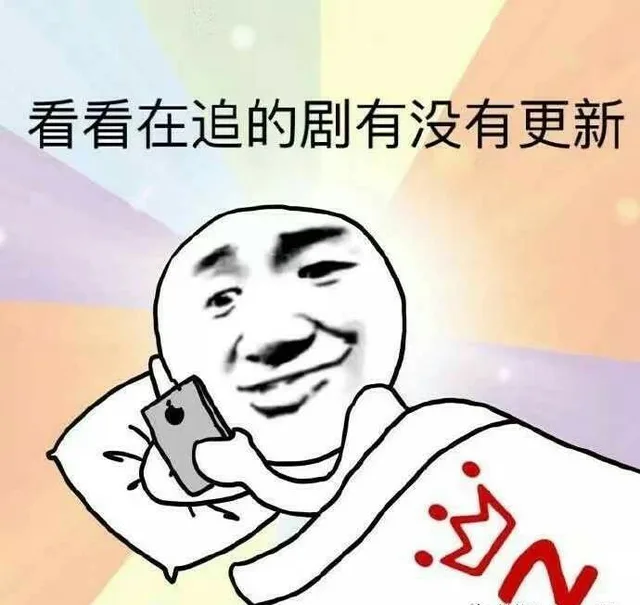 看看在追的剧有没有更新