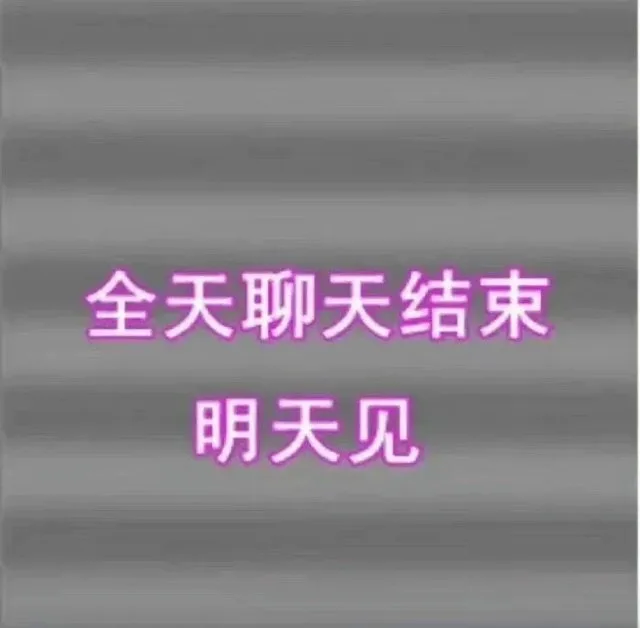 全天聊天结束明天见（全天聊天结束明天见）