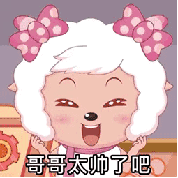 哥哥太帅了吧（哥哥太帅了吧）