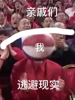 逃避现实的我（亲戚们）