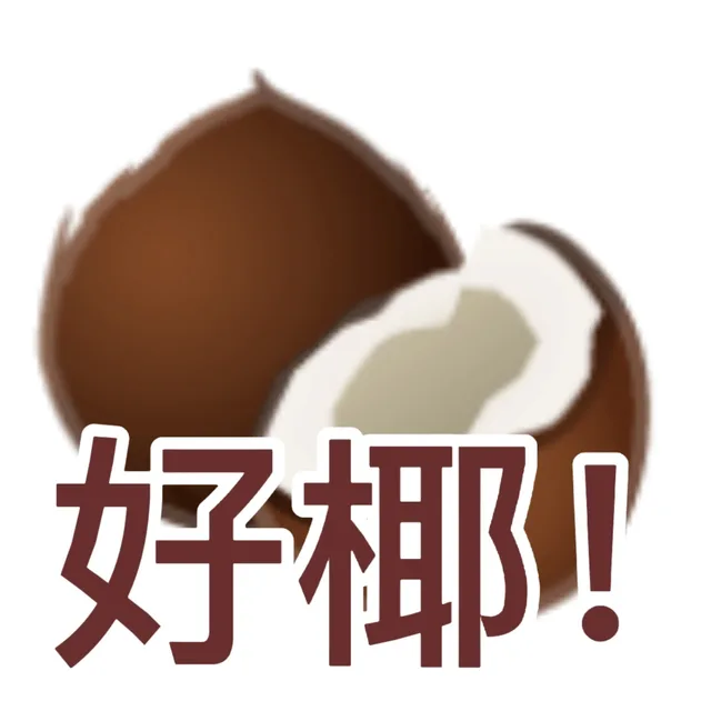 好椰!(椰子表情包)（好椰!(椰子表情包)）