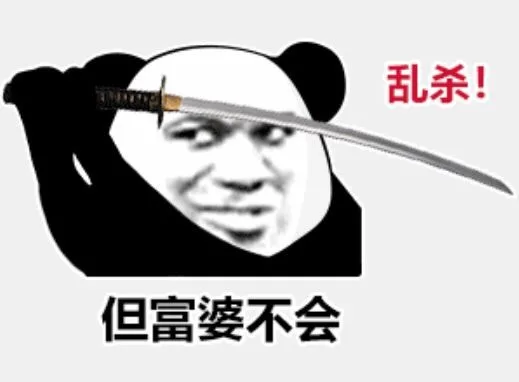 乱杀!但富婆不会
