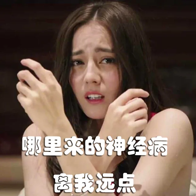 哪里来的神经病，离我远点（哪里来的神经病，离我远点）