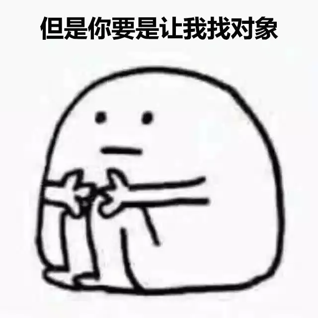 但是你要是让我找对象