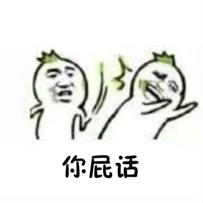 当别人说你爱豆坏话时，马上给对方一个大耳瓜子_爱豆_坏话_大耳瓜子_怼人表情表情包