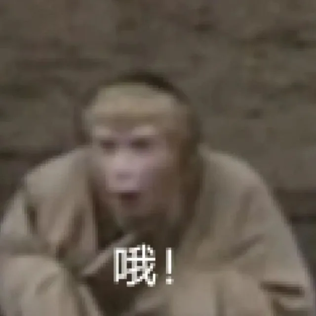 哦！（哦！）