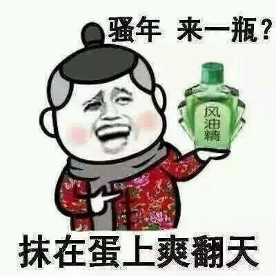 风油精表情包无水印_风油精_装逼