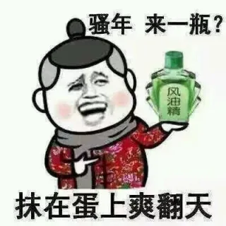 风油精表情包无水印_风油精_装逼表情包