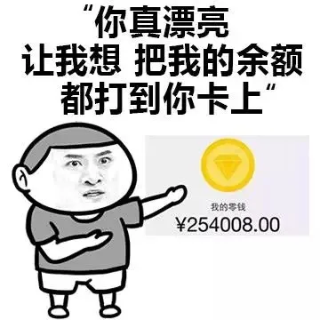 你真漂亮，让我想把我的余额都打你卡上