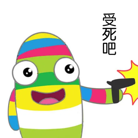 受死吧（受死吧）