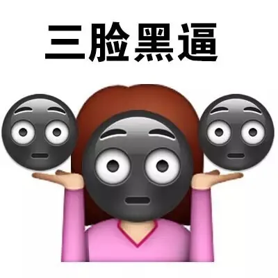 三脸黑逼