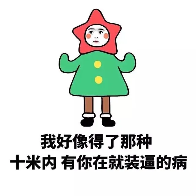 我好像得了那种十米内 有你在就装逼的病（我好像得了那种十米内 有你在就装逼的病）