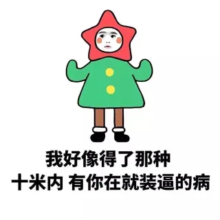 我好像得了那种十米内 有你在就装逼的病