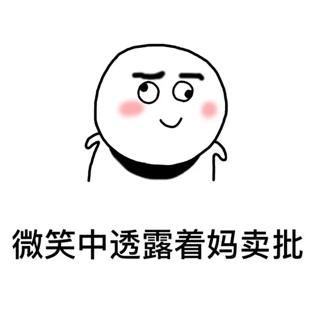 微笑中透露着妈卖批