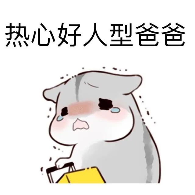 热心好人型爸爸（热心好人型爸爸）