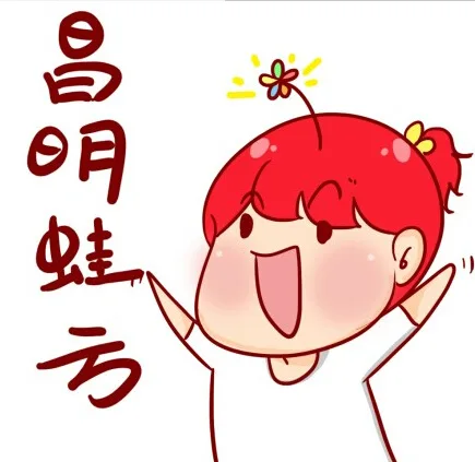 昌明蛙亏（昌明蛙亏）