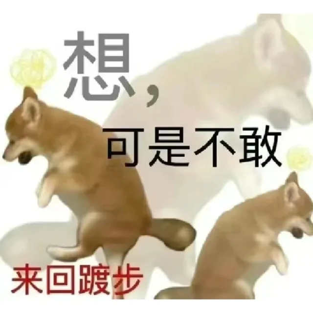 相可是不敢来回踱步（相可是不敢来回踱步）