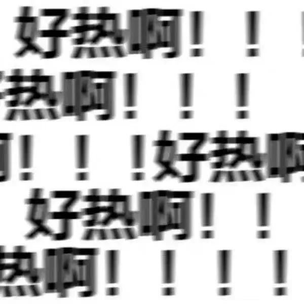 好热啊!!
