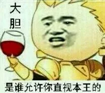 大胆，是谁允许你直视本王的？