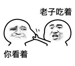 老子吃着，你看着
