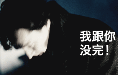 我跟你没完