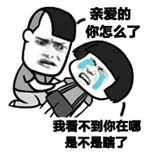 亲爱的，你怎么了？我看不到你在哪，是不是瞎了